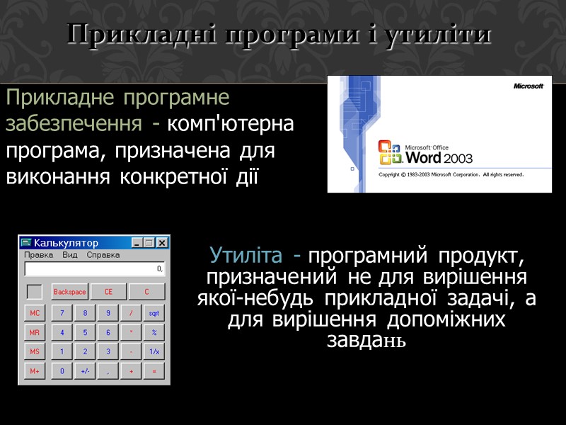 Утиліта - програмний продукт, призначений не для вирішення якої-небудь прикладної задачі, а для вирішення